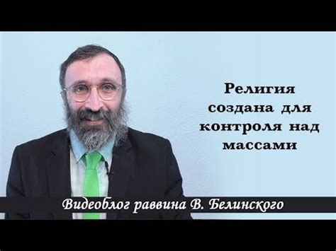 Страх церкви перед потерей контроля над массами